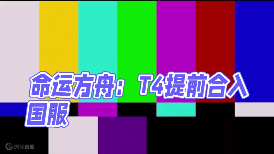 【命运方舟】国服仙改！T4提前合入国服，狂喜！ #命运方舟 #命运方舟一周年 #寻找命运方舟最有才的