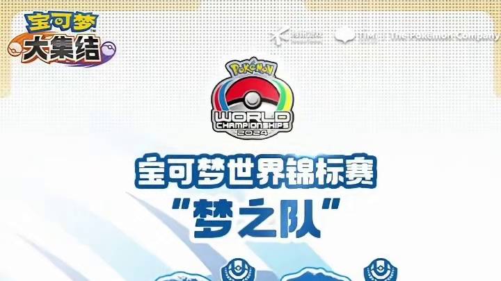 8月16日-18日，“2024宝可梦世界锦标赛”（2024 Pokémon World Champi