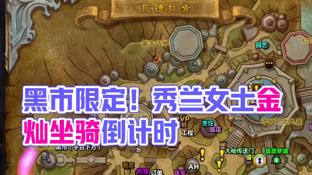 倒计时！魔兽世界秀兰女士出售的坐骑和外观即将进入黑市 #魔兽世界 #魔兽世界正式服 #秀兰女士 #魔