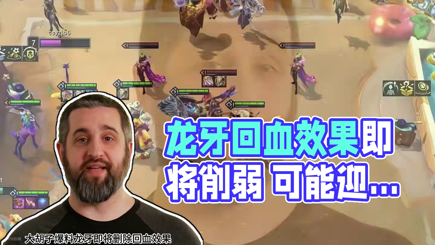 大胡子爆料龙牙即将删除回血效果，绿甲地位或将迎来大幅上升 #云顶之弈 #金铲铲之战魔法乱斗 #金铲铲