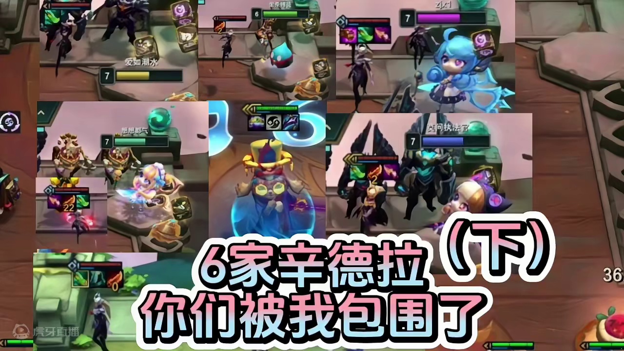 6家是吧？我打的就是辛德拉！！！ #云顶之弈S12 #游戏会员玩家集结号 #金铲铲之战魔法乱斗