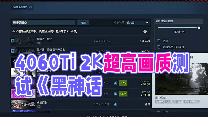 4060Ti 2K超高画质挑战《黑神话：悟空》 #黑神话悟空  #黑神话悟空性能测试 #盖世小鸡 #