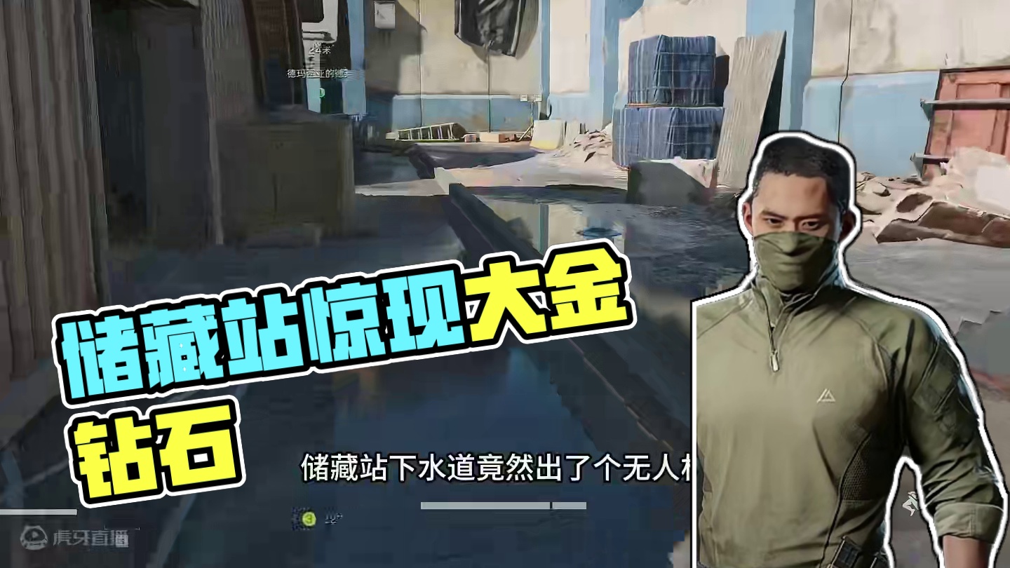 储藏站储藏大金，钻石酒店有钻石，老婆饼里有老婆，一切都很合理 #三角洲行动 #三角洲行动双子测试 #