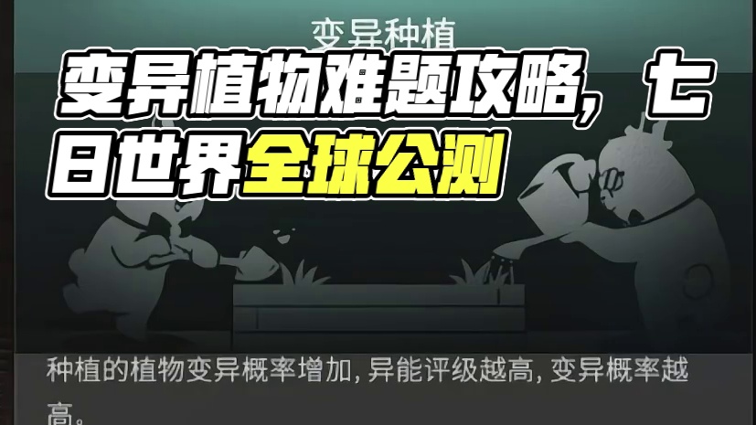 七日世界：变态策划赛季奖励太难，变异植物我有妙招 #七日世界全球公测开启