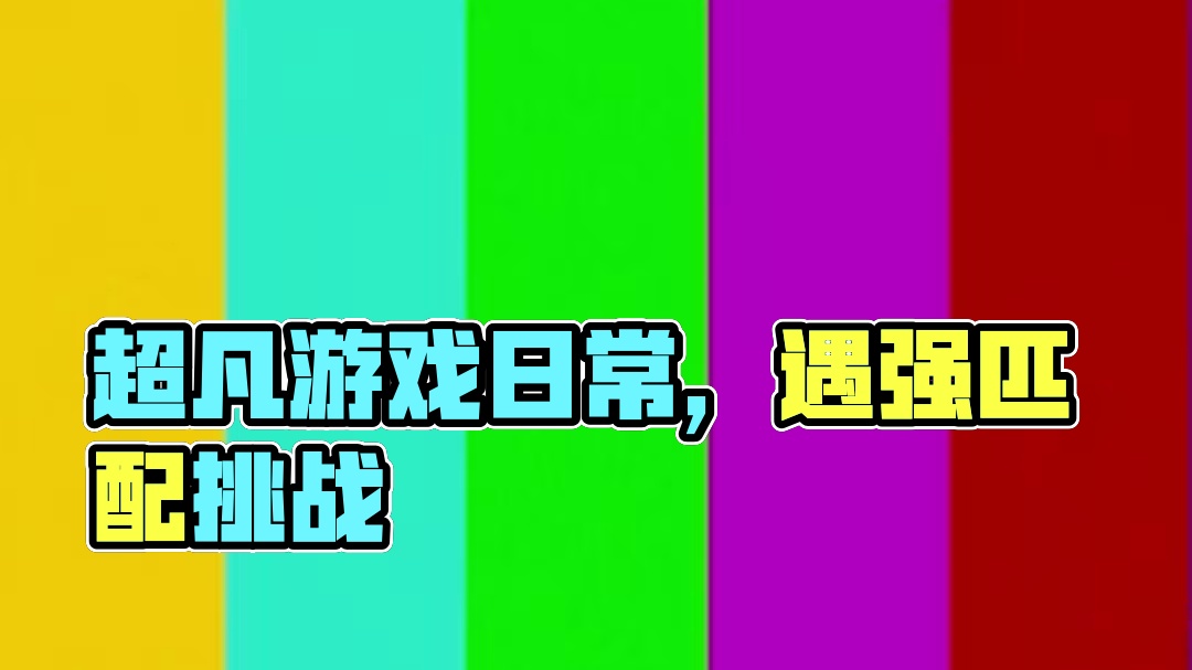 唉~你怎么知道我上超凡了？ #无畏契约 #游戏日常 #又菜又爱玩系列