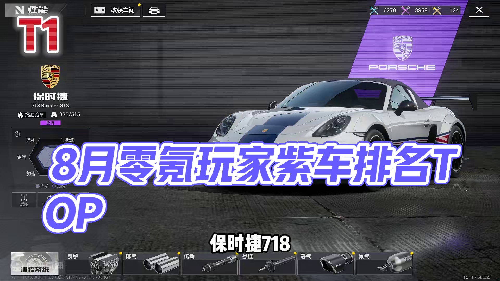 #极品飞车集结 #极品飞车集结公测 #101俱乐部 零氪玩家必看！8月最新紫车强度排名！#极品飞车飙