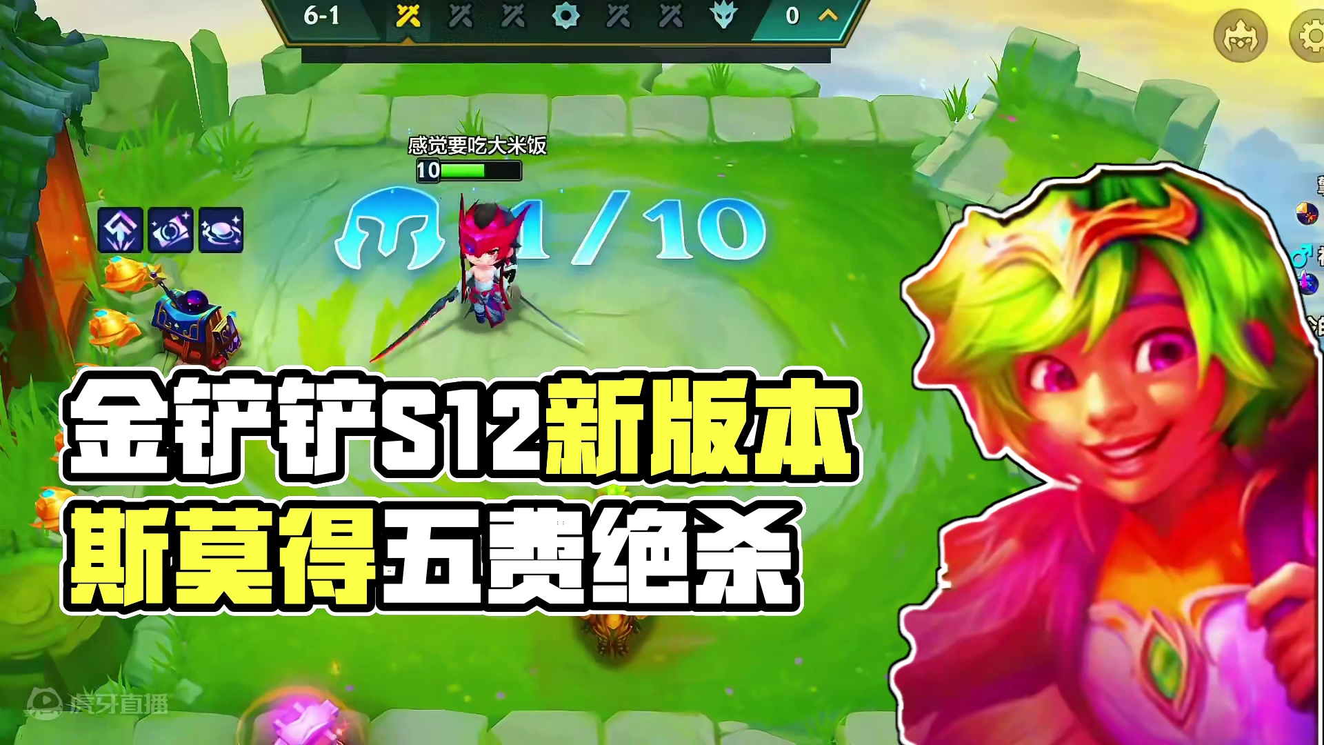 S12赛季，谁才是最强五费#金铲铲之战魔法乱斗 #两眼一睁就是铲 #金铲铲香水宝石 #金铲铲最离谱的