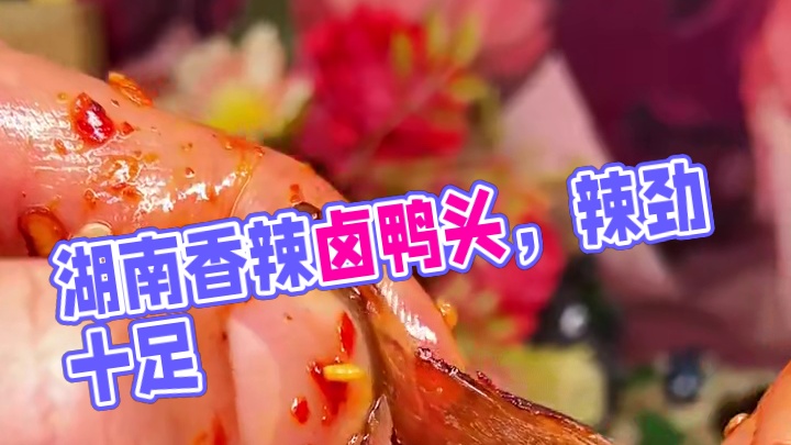 不得不说这个湖南的香辣卤鸭头是真的好吃，又香又辣，卤的特别入味！#妈呀太香了 #好吃到停不下来 #无
