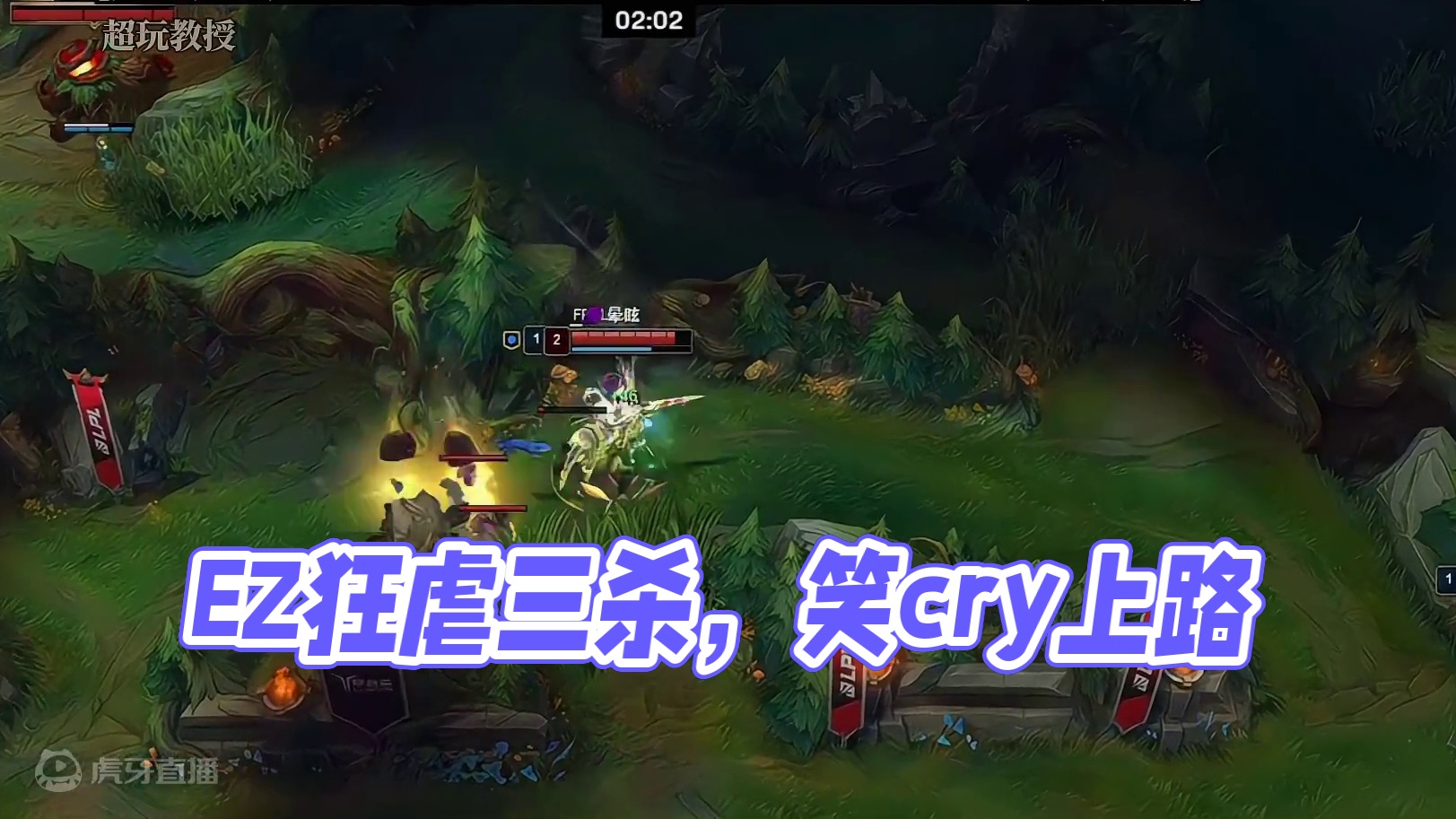 前期EZ豪取三杀 这波不得起飞！~