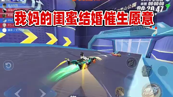 我妈的闺蜜 #qq飞车手游 #qq飞车 #飞车