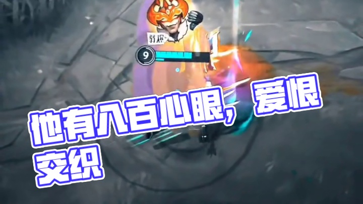 他有八百个心眼子