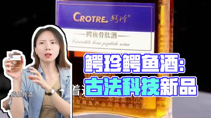鳄珍鳄鱼酒：古法新韵，科技养生新选择