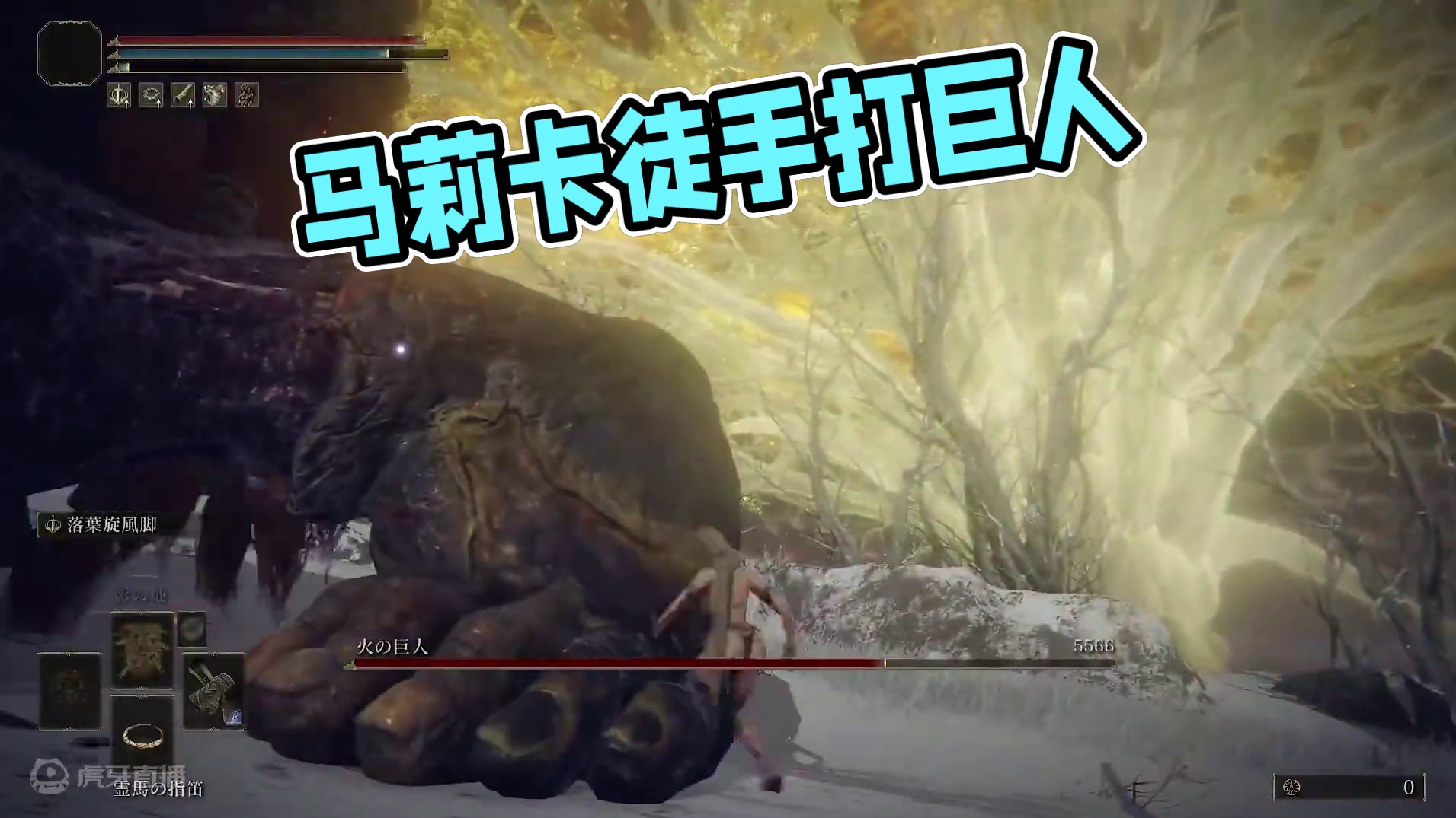 法环：马莉卡徒手打巨人