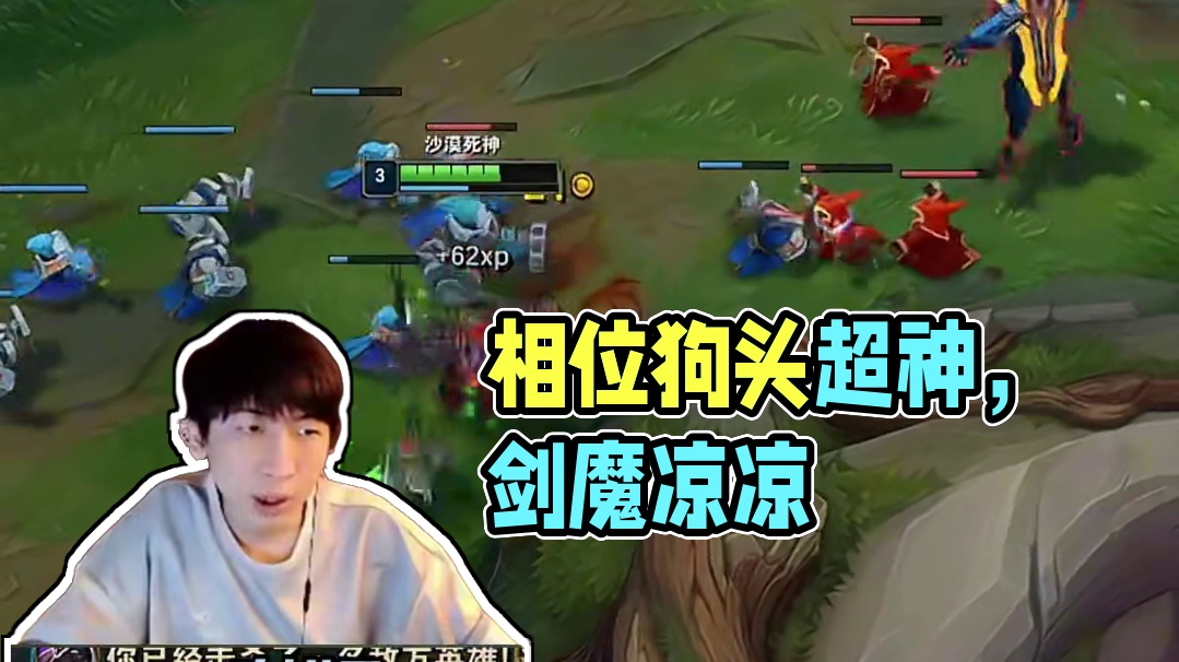 【小超梦】相位狗头  剑魔根本玩不了！