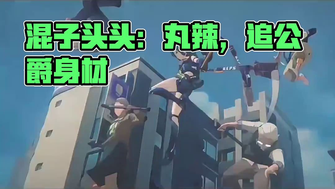 混子头头：丸辣