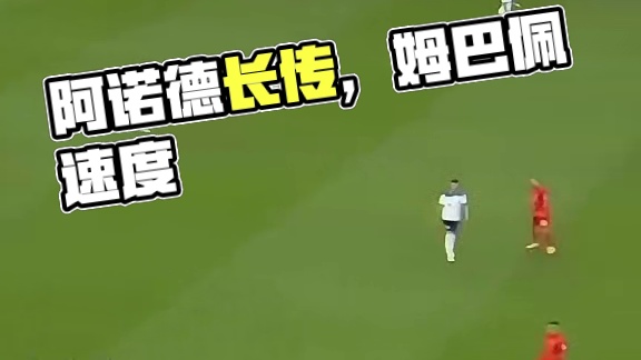 阿诺德长传 姆巴佩的速度，不敢想象