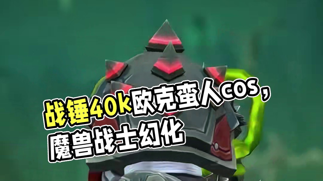 战锤40k欧克蛮人cos，魔兽世界战士幻化，附调料包出处 #魔兽世界幻化 #魔兽幻化 #幻化 #战士