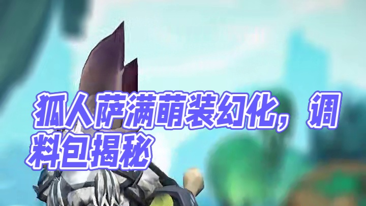 可爱狐人萨满，魔兽世界萨满幻化分享，附调料包出处 #魔兽世界幻化 #魔兽幻化 #幻化 #萨满幻化 #