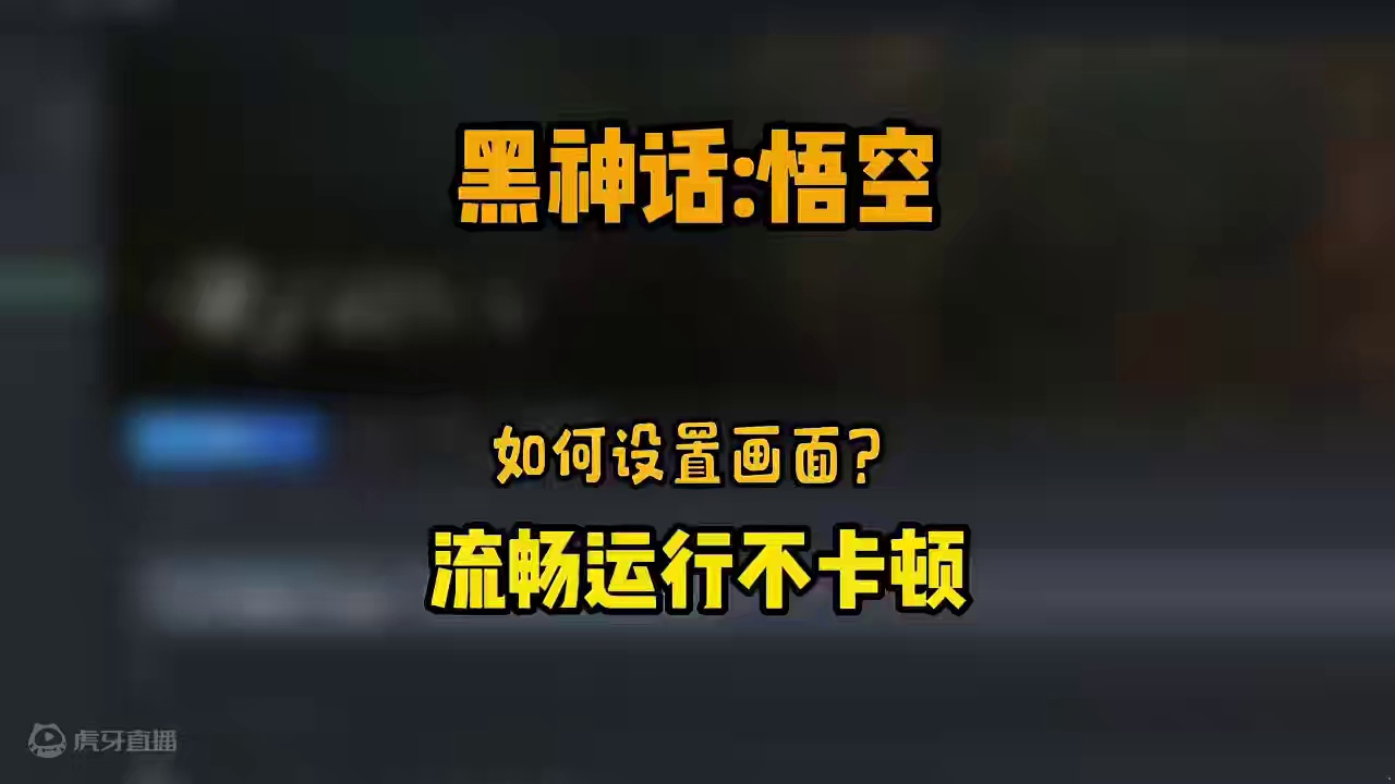 黑神话如何设置画面？让游戏更流畅？60以下显卡也能畅玩！！！ #黑神话悟空 #黑神话悟空配置要求 #