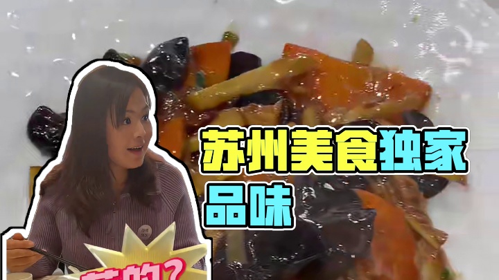 好吃不贵，小欢喜皆大欢喜 #美食探店 #vlog日常 #苏州 #苏州美食 #苏州探店