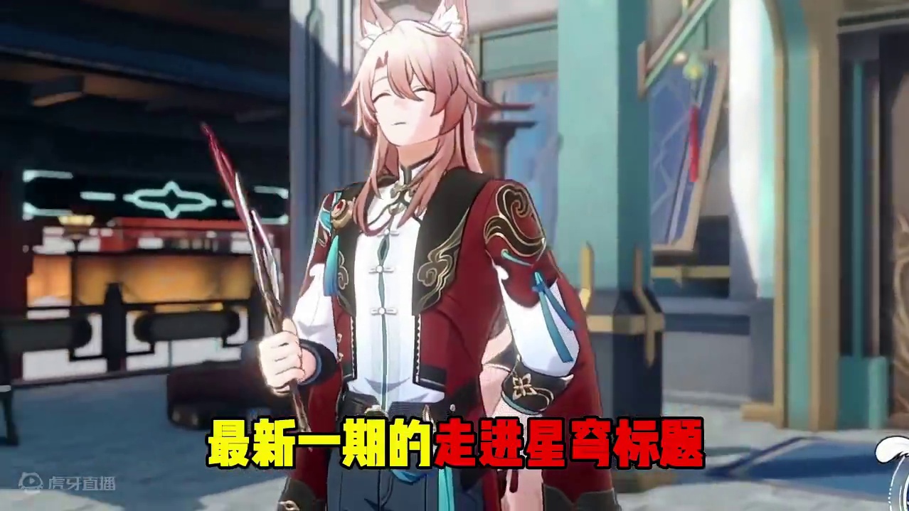 【星穹铁道】崩铁仙舟之虎，椒丘的硬汉发言！谁会是他的蜀道山呢？#明霄竞武试锋芒 #崩坏星穹铁道 #星