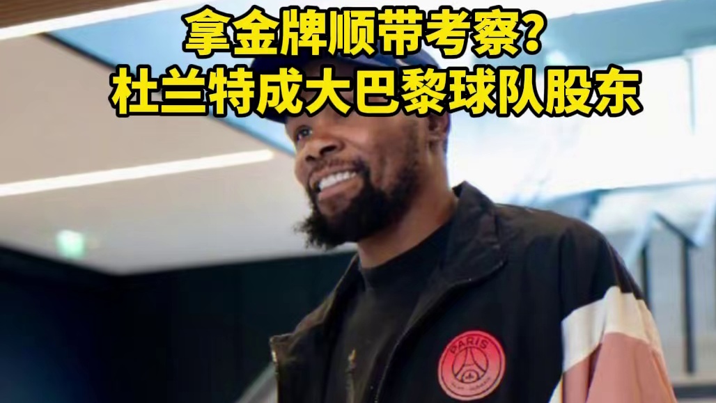 拿金牌顺带考察？ 杜兰特成大巴黎球队股东 #足球 #杜兰特 #美国男篮 #dou来足球季
