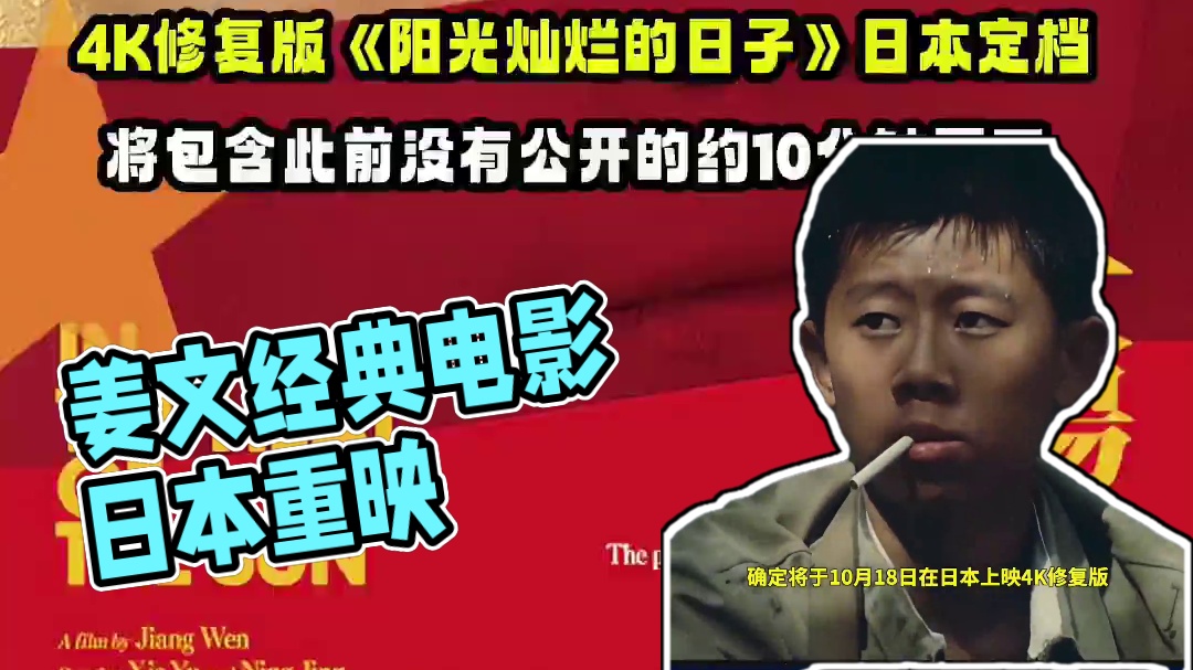 #姜文 执导国产经典电影《#阳光灿烂的日子》发布日版预告，确定将于10月18日在日本上映4K修复版，