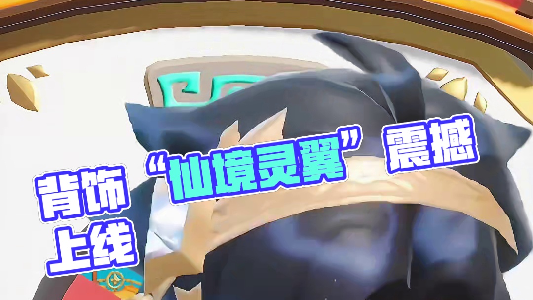 别怕，我就在你身后……背饰“仙境灵翼”即将上线，这次让我来做你的守护天使~ #元梦之星  #别怕我会