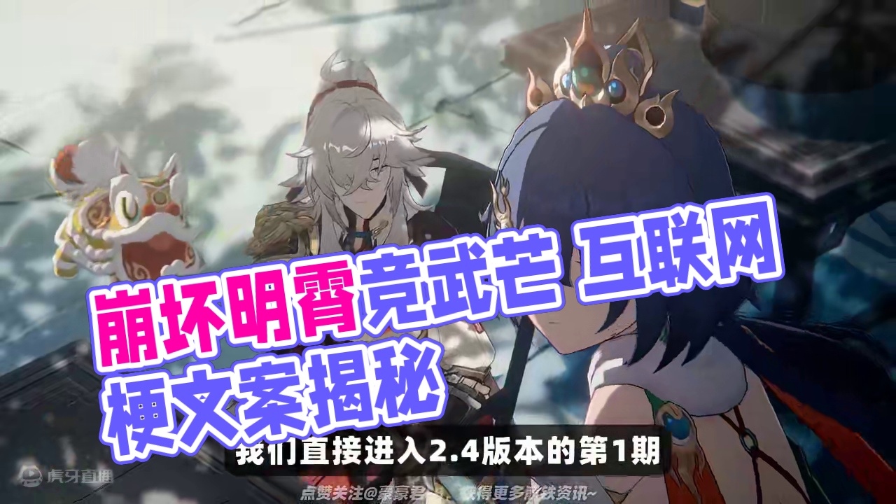 【星穹铁道】致敬？玩梗？伏笔？欢愉文案组“亿”点点细节 一 #崩坏星穹铁道 #明霄竞武试锋芒 #星穹