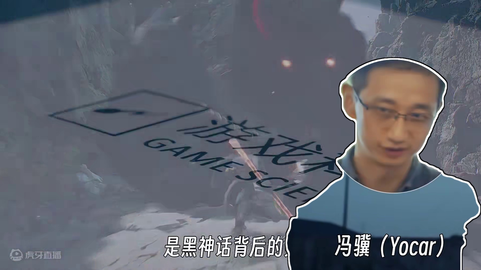 黑神话背后的男人~冯骥（尤卡） #游戏内容风向标  #黑神话悟空    #天命人召集令  #第九艺术