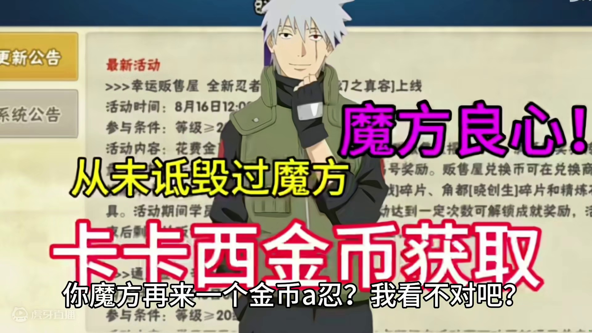 不会真的有人觉得卡卡西是金币获取吧？这你都信啊？#火影忍者手游 #卡卡西