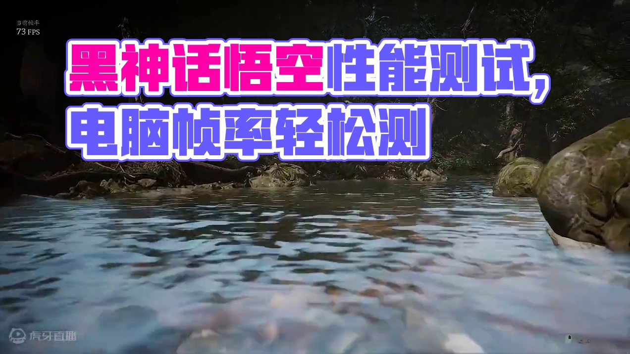 黑神话悟空性能测试工具上线了~ #黑神话悟空 #steam游戏