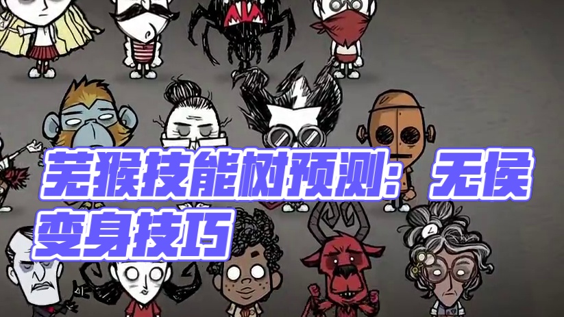 芜猴会不会出技能树？？ 特殊人物，有没有特殊情况#饥荒联机版 #单机游戏 #沙盒游戏 #生存游戏