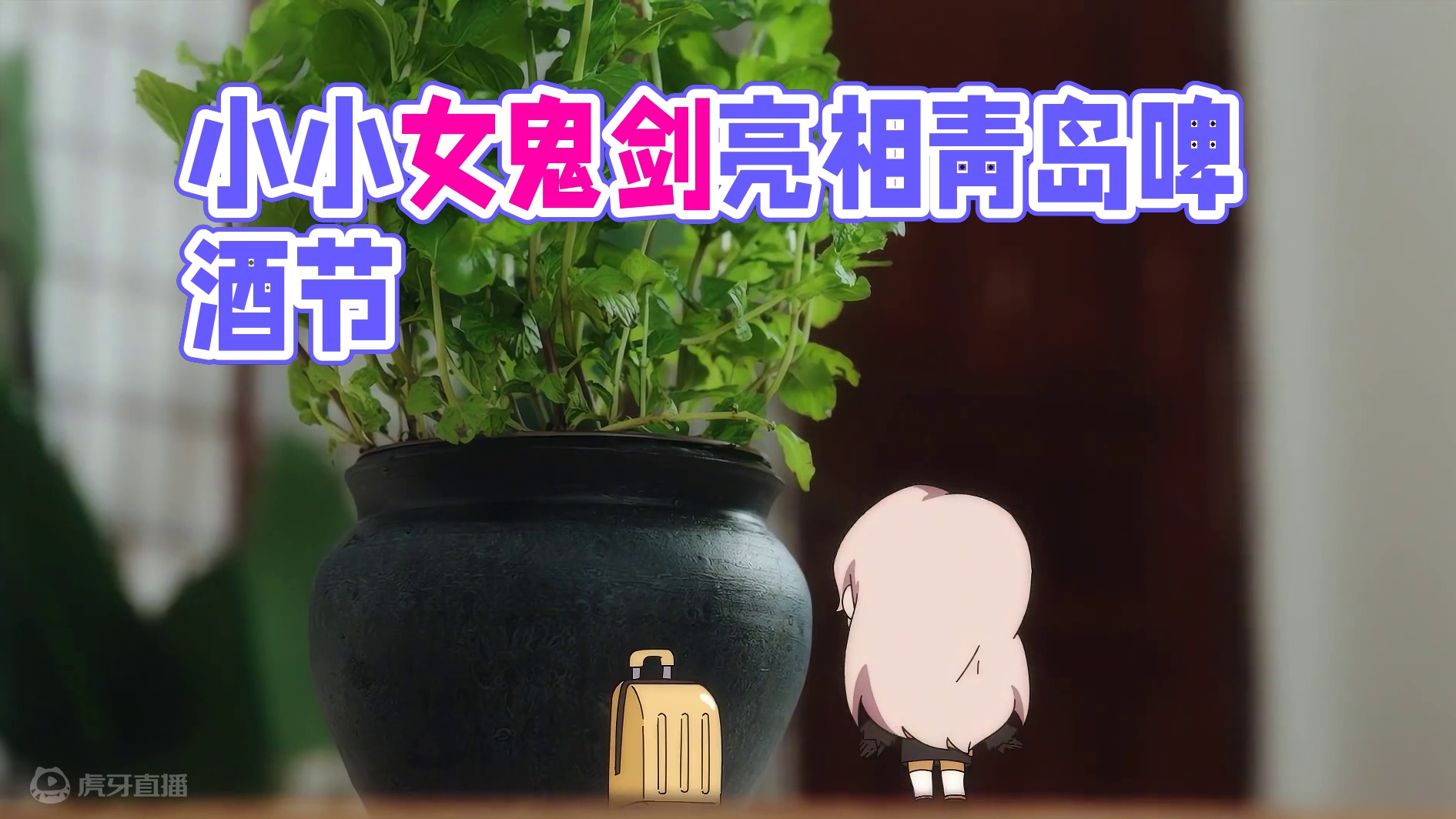 【小小勇士历险记 · 女鬼剑篇2】热血夏日，打卡青岛啤酒节！ 好热闹！人人人从众，小小女鬼剑第一次见