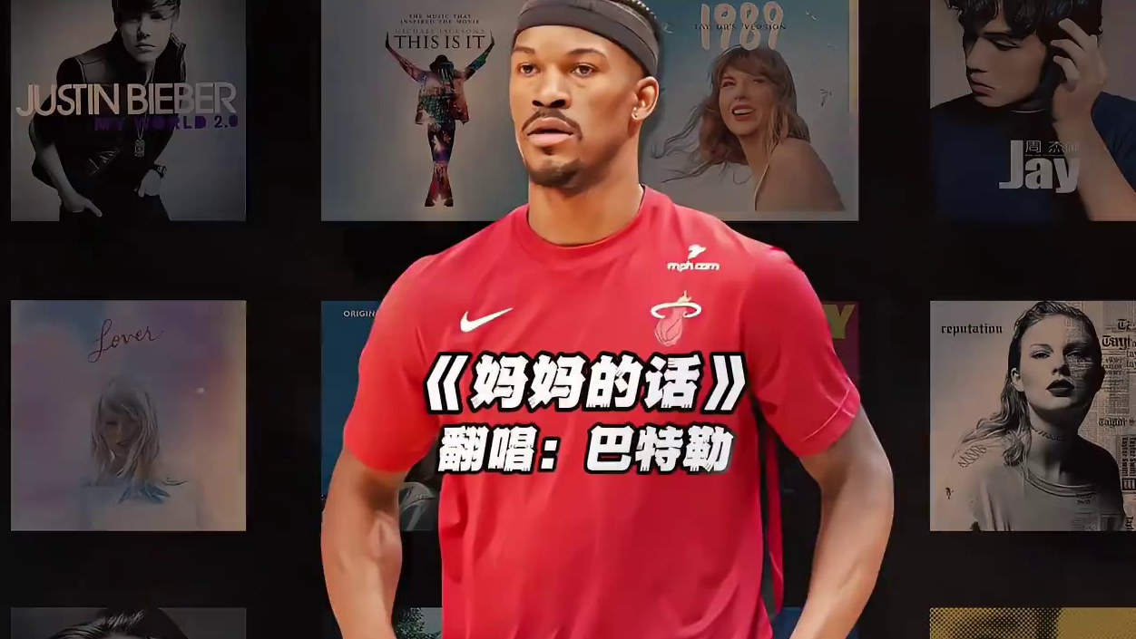 【巴特勒】《妈妈的话》#巴特勒 #翻唱 #妈妈的话 #nba