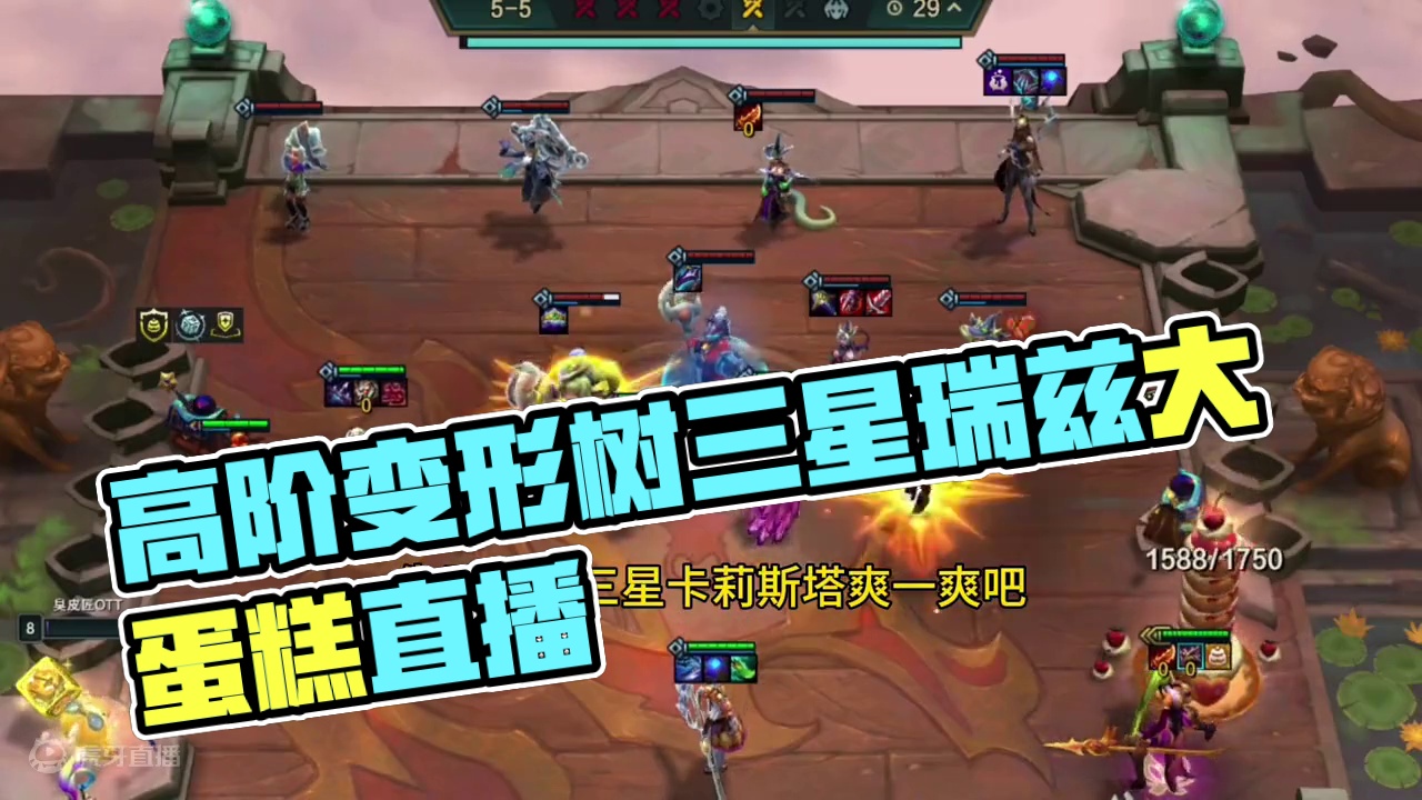我高阶变形术呢？被水友D走了 #云顶之弈S12 #游戏会员玩家集结号 #金铲铲之战魔法乱斗