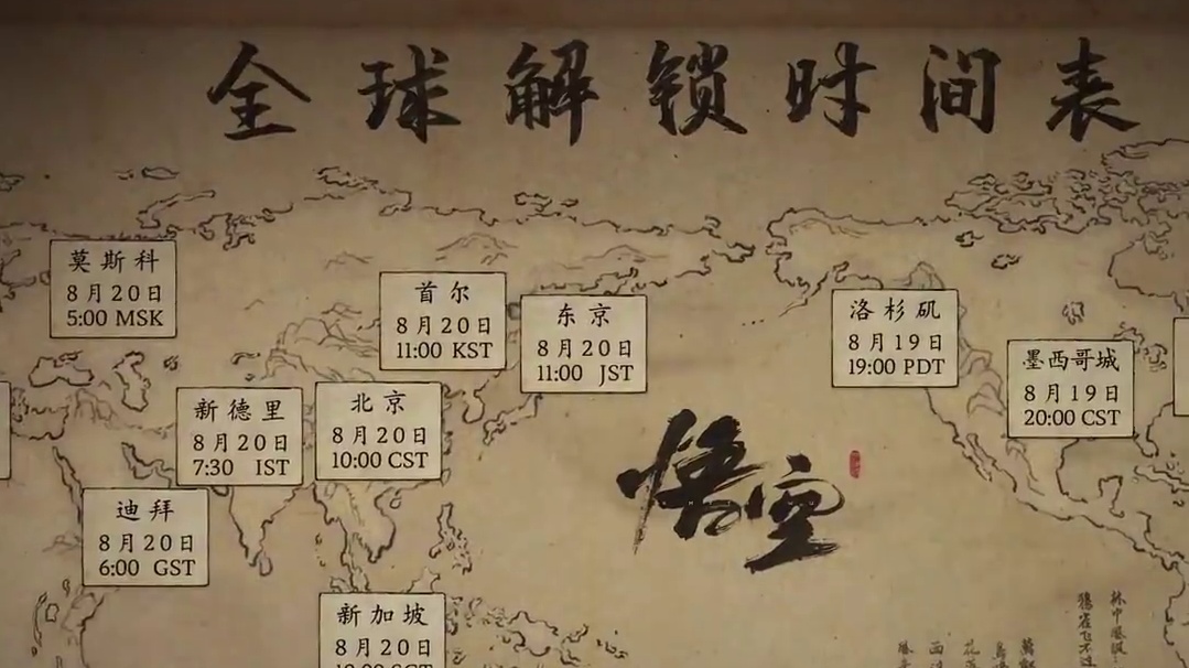 《黑神话悟空》公布全球解锁时间表，另外还更新了之前的那个性能测试工具，如果之前遇到无法运行的玩家可以