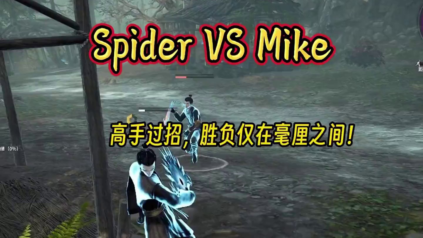 高手过招，胜负仅在毫厘之间！Spider VS Mike ##永劫无间长生赛季 ##永劫无间上新速报