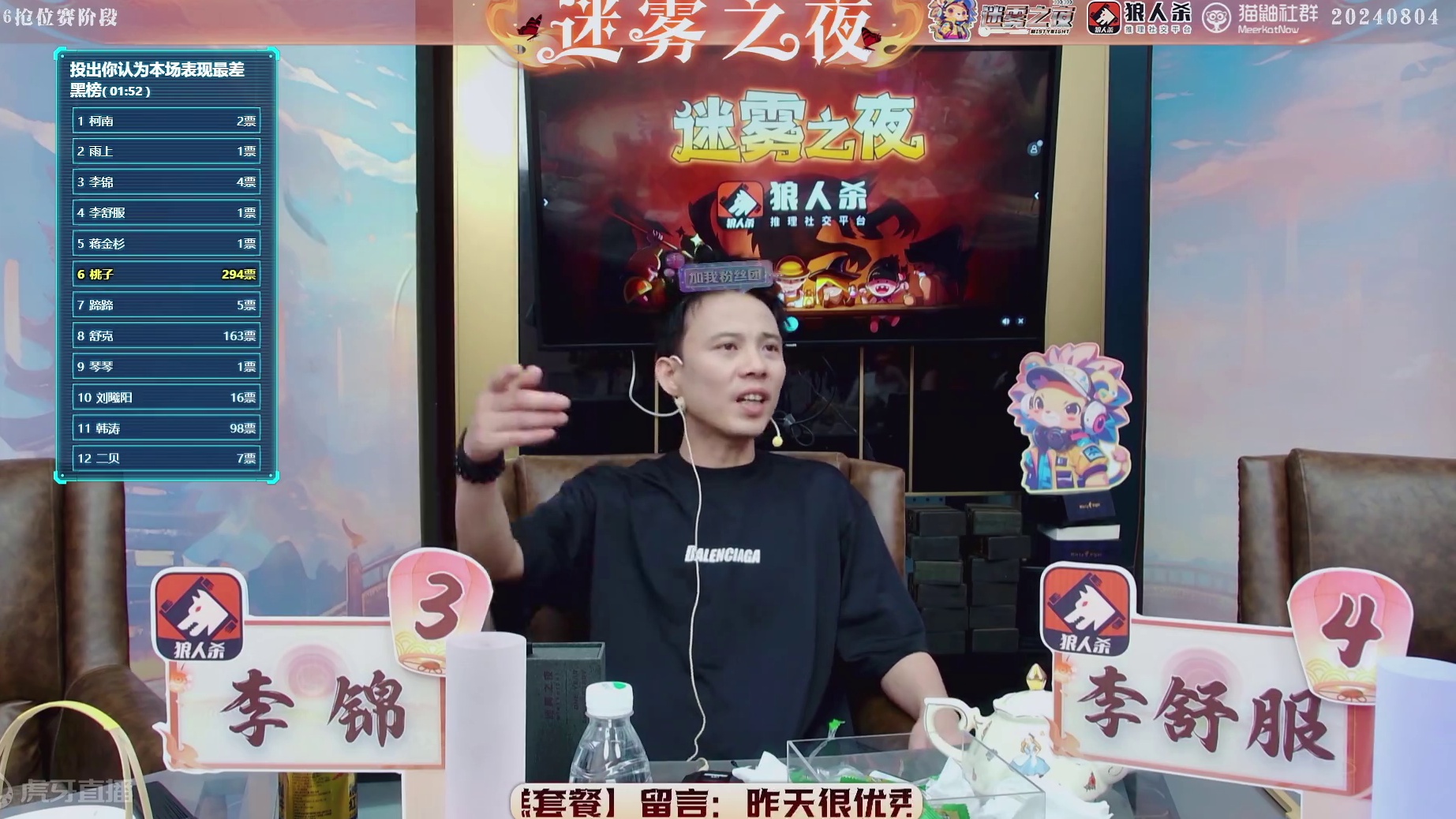 迷雾之夜S6 抢位赛20240804 第二局 神狼共舞