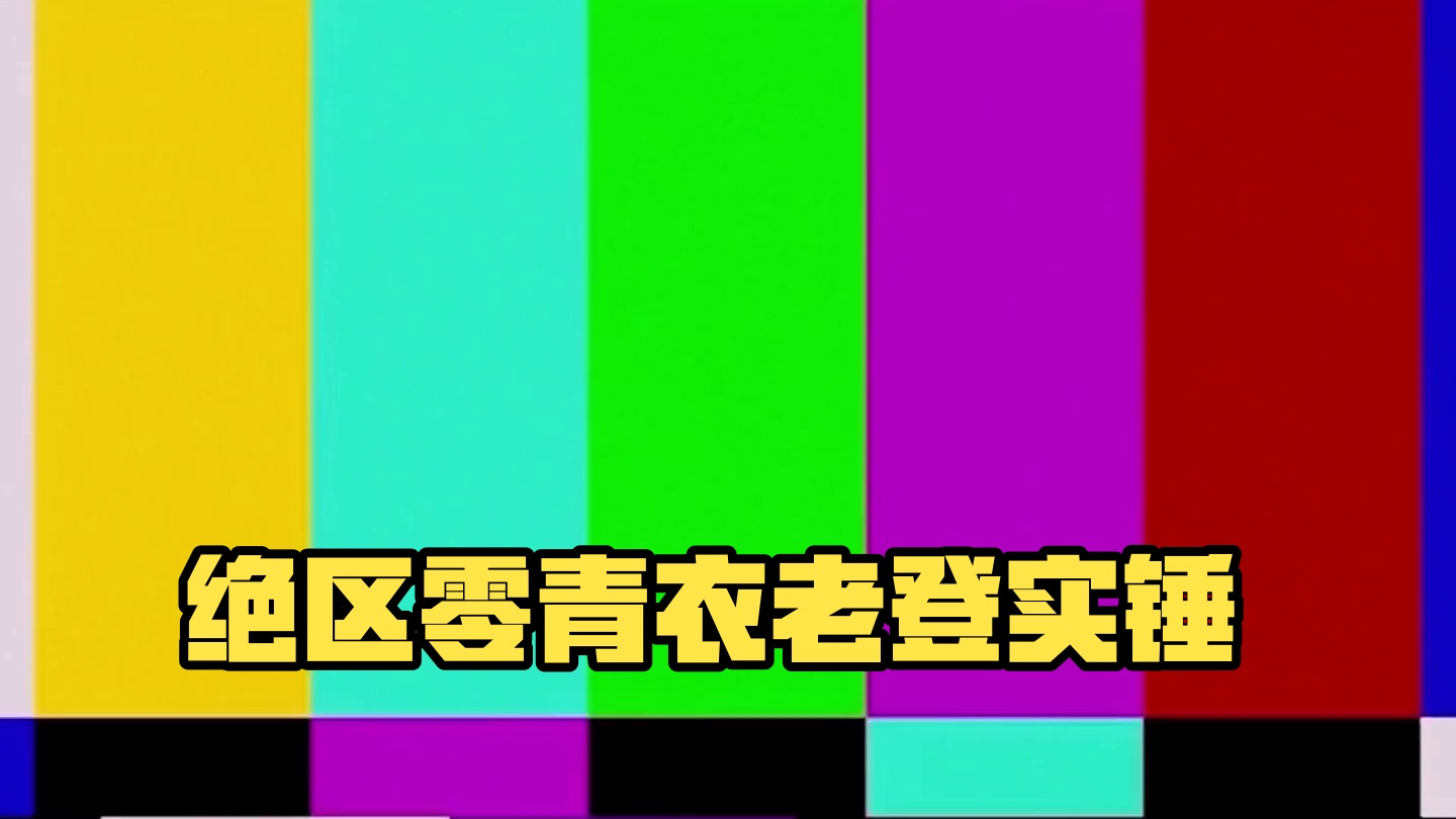 青衣老登实锤#绝区零 #绝区零公测 #绝区零青衣 #绝区零杂谈 #绝区零创作激励计划