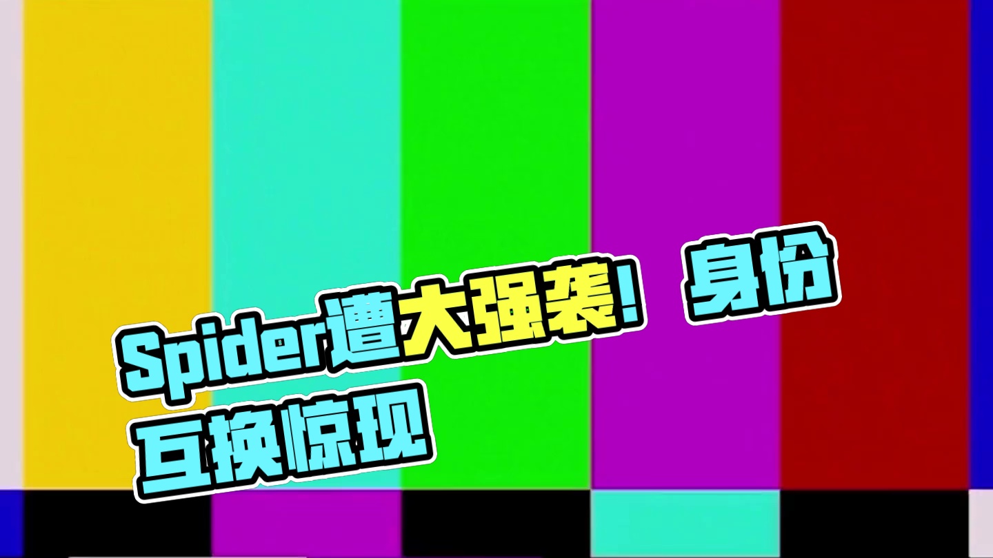被大强痛击！Spider：这波但凡身份互换，我都不敢想！# #永劫无间长生赛季  #永劫无间上新速报