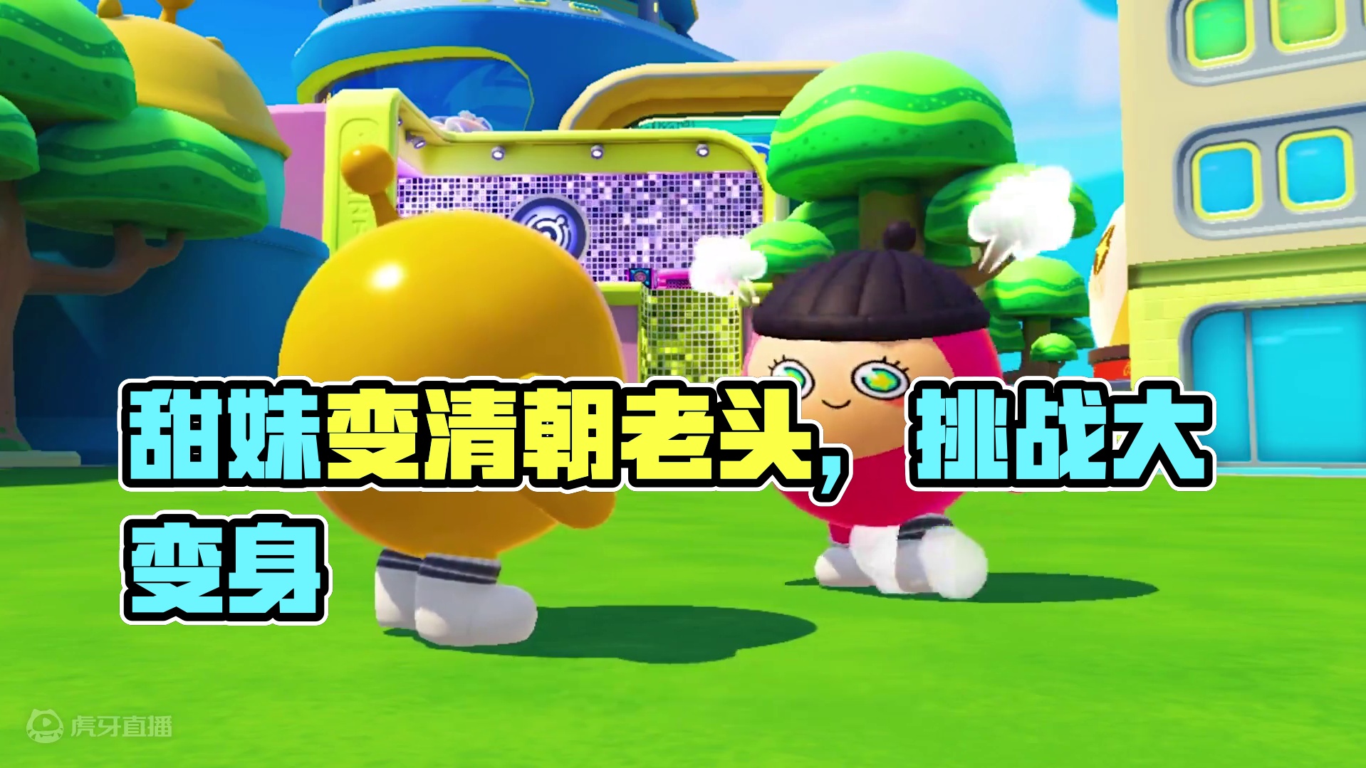 蛋仔派对：你选我穿大挑战？玉儿变成清朝老头 ，我变身清纯甜妹 #蛋仔派对逃出惊魂夜 #蛋仔电影节 #