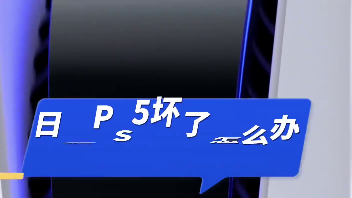 日版PS5游戏机坏了怎么办？买之前我们要注意什么？#ps5 #索尼 #数码 #科技 #游戏机  #百