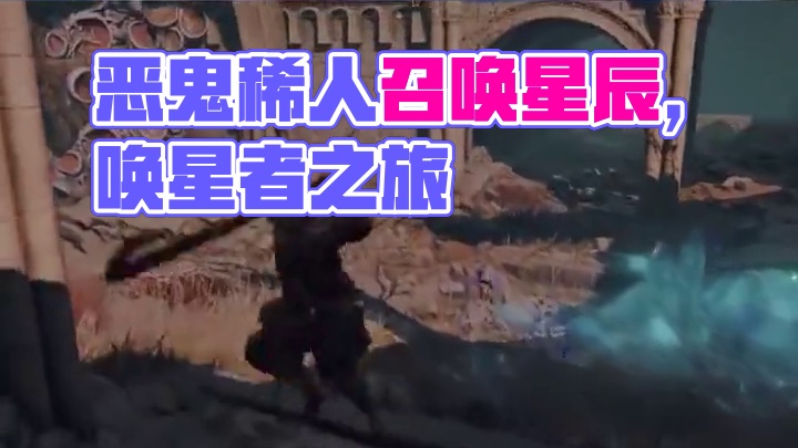 【凝视深渊 恶鬼稀人】1.5万字梳理法环魔法编年史（3） #还得是主机大作 #游戏内容风向标  #艾