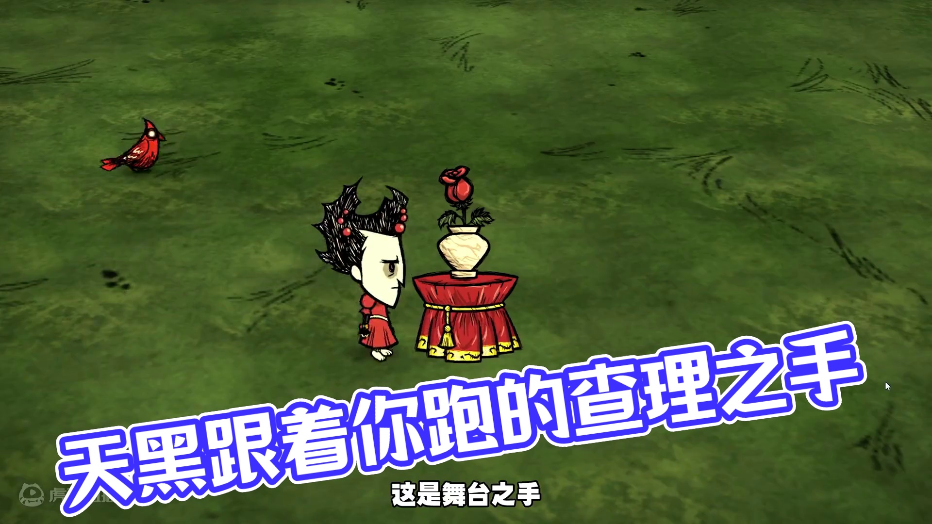 饥荒联机版：天黑就会跟着你跑的舞台之手 #饥荒