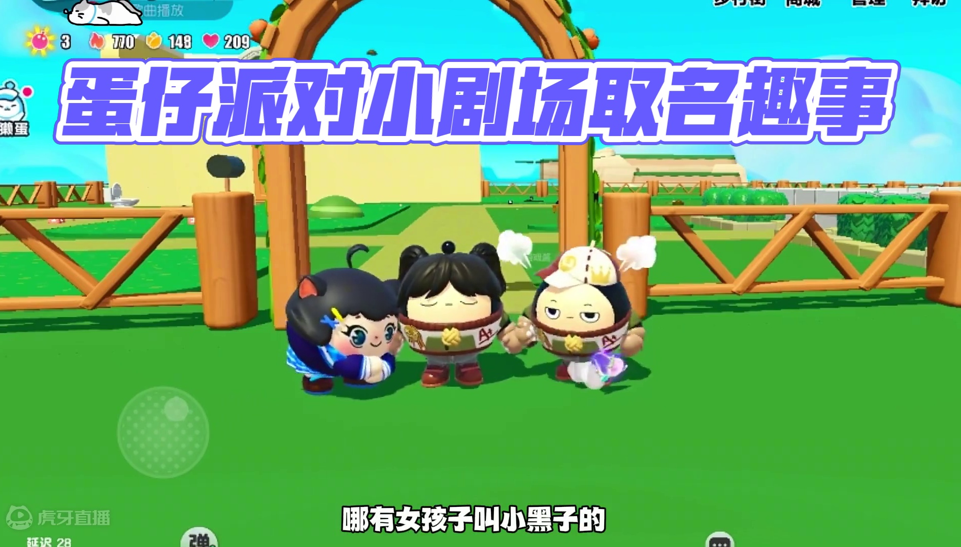 你们听听取的都是什么名字 #蛋仔派对 #蛋仔派对小剧场