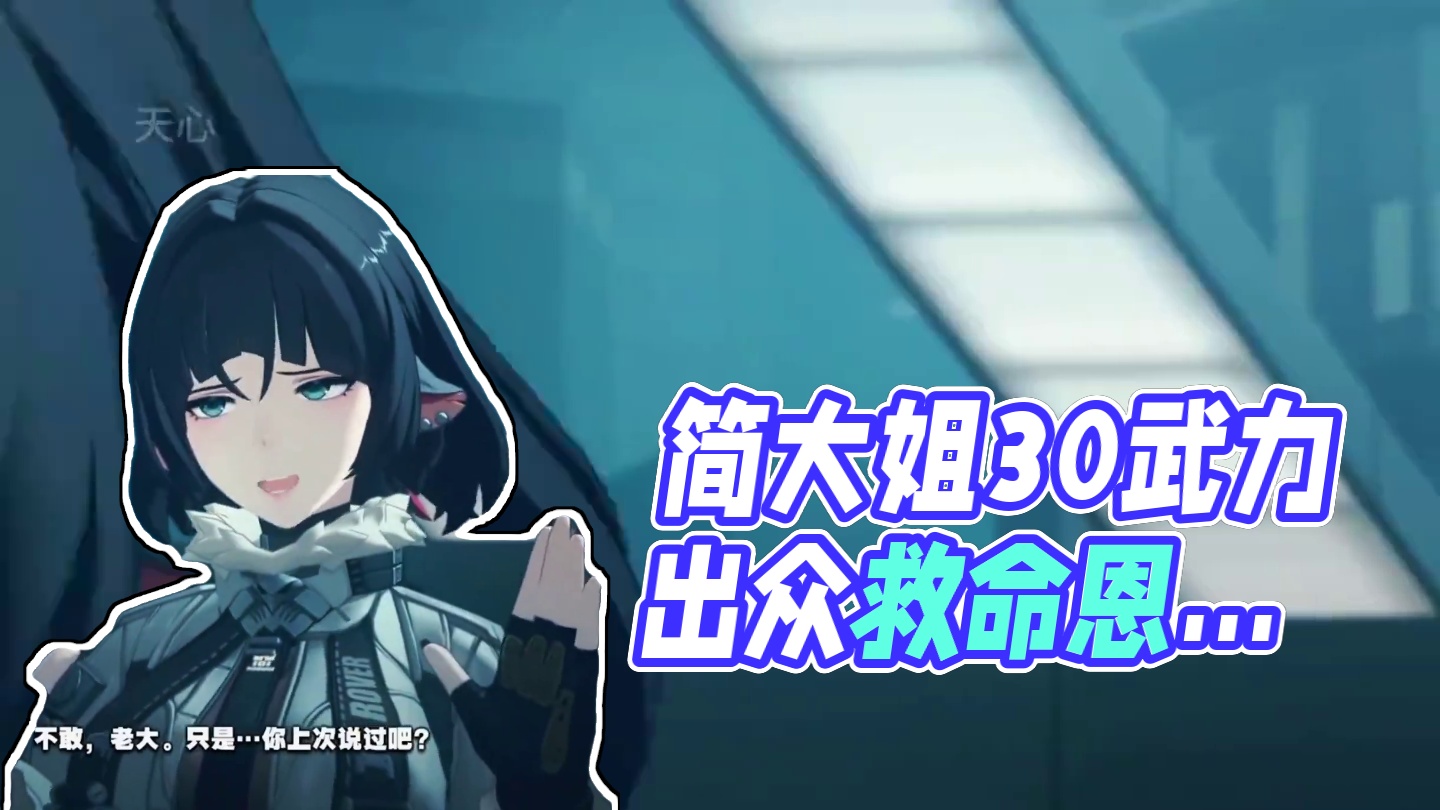 简大姐真是太懂啦#绝区零 #绝区零公测 #绝区零创作激励计划 #绝区零剧情 #绝区零简