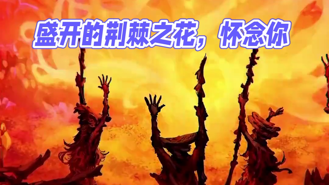 “吾名米莉森，于猩红腐败中盛开的荆棘之花”#艾尔登法环 #steam游戏