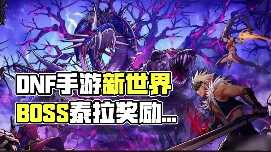 DNF手游赚取泰拉最多的玩法的来了！ 8月底上线看你能省多少个648？#DNF手游 #手游 #DNF