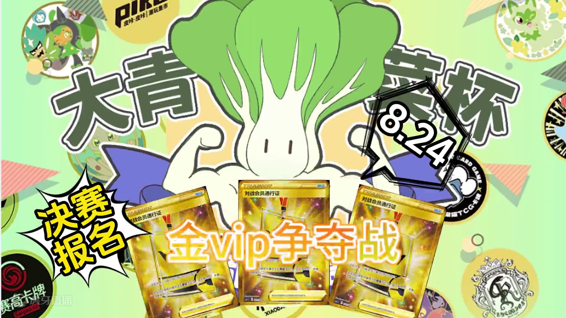 第二届大青菜魔都联盟赛决赛报名啦~应该叫做金VIP争夺战了 #ptcg #集换式卡牌 #宝可梦卡牌